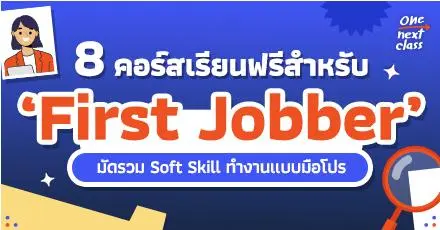 เด็กจบใหม่มานี่มา! 8 คอร์สเรียนฟรี มัดรวม Soft Skill สำหรับ ‘First Jobber’ โดย CRU MOOCs