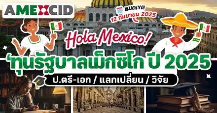 Hola Mexico! ทุนรัฐบาลเม็กซิโก ระดับ ป.ตรี-เอก/แลกเปลี่ยน/วิจัย ประจำปี 2025