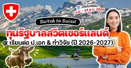 Switch to Swiss! ทุนรัฐบาลสวิตเซอร์แลนด์ เรียนต่อ ป.เอก & ทำวิจัย (ปี 2026-2027)