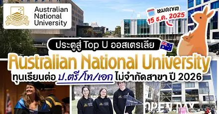 #ทีมออสเตรเลีย มานี่มา! ‘Australian National University’ เปิดรับสมัครทุน ป.ตรี/โท/เอก ไม่จำกัดสาขา ประจำปี 2026