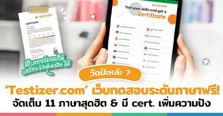 เปิดวาร์ป! ‘Testizer.com’ เว็บทดสอบระดับภาษาฟรี จัดเต็ม 11 ภาษาสุดฮิต & มี cert. เพิ่มความปัง
