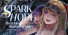 Spark Hope ประกายหวังพิฆาตพันธุ์ต่างดาว