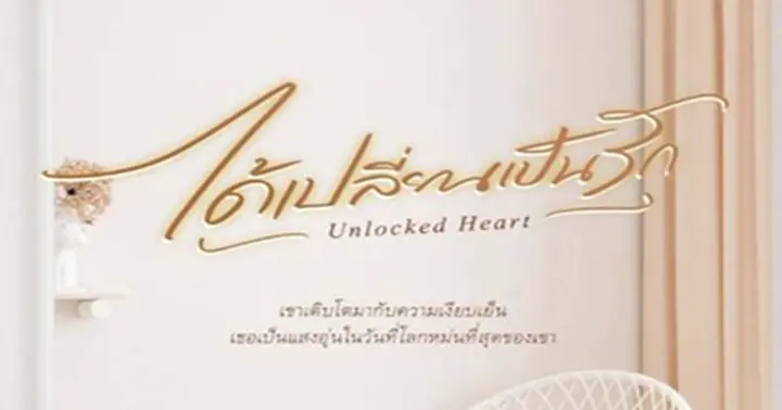 รูปบทความ 'ได้เปลี่ยนเป็นรัก'