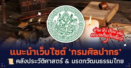เสิร์ฟความรู้ฟรี! แนะนำเว็บไซต์ ‘กรมศิลปากร’ คลังประวัติศาสตร์ & มรดกวัฒนธรรมไทย