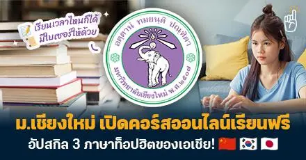 ปักหมุด! ม.เชียงใหม่ เปิดคอร์สออนไลน์เรียนฟรี อัปสกิลภาษาจีน ภาษาญี่ปุ่น และภาษาเกาหลี