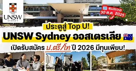 สรุปให้แล้ว! ‘UNSW Sydney’ ม.ระดับโลกในออสเตรเลีย เปิดรับสมัคร ป.ตรี/โท & มีทุนให้เพียบ (เทอม 1/2026)