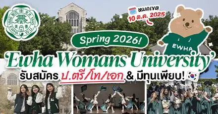 อีแดมาแล้ว! ทุน ป.ตรี/โท/เอก ที่ Ewha Womans University ประเทศเกาหลีใต้ (เทอม Spring 2026)