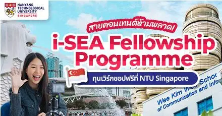 สายคอนเทนต์ห้ามพลาด! ‘i-SEA Fellowship Programme’ ทุนเข้าร่วม Workshop & Hackathon ที่ NTU สิงคโปร์