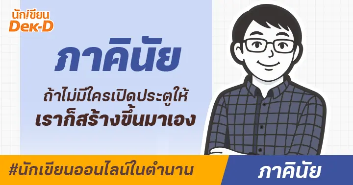 #นักเขียนออนไลน์ในตำนาน : ร่วมรำลึกถึง “ภาคินัย” ผู้สร้างจักรวาลนิยายผีที่จะอยู่ในความทรงจำของนักอ่านตลอดไป