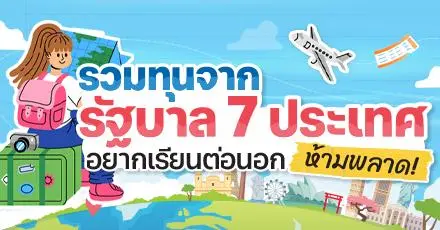 รวมลิสต์! ทุนเรียนต่อจากจากรัฐบาล 7 ประเทศ (เปิดรับสมัครสิงหาคม - ตุลาคม 2025) 