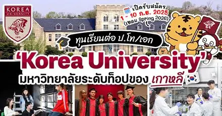 โคเรียมาแล้ว! ‘Korea University’ เปิดรับสมัครทุน ป.โท/เอก สูงสุดเต็มจำนวน (Spring 2026)