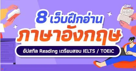สายอ่านฟินแน่! รวม 8 เว็บฝึกอ่านภาษาอังกฤษ อัปสกิล Reading เตรียมสอบ IELTS / TOEIC