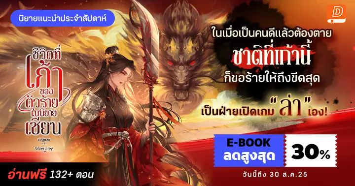 รีวิวนิยายแนะนำประจำสัปดาห์ ชีวิตที่เก้าของตัวร้ายในนิยายเซียน : ในเมื่อเป็นคนดีแล้วต้องตาย ชาติที่เก้านี้ ก็ขอร้ายให้ถึงขีดสุด เป็นฝ่ายเปิดเกม "ล่าสังหาร" เอง!