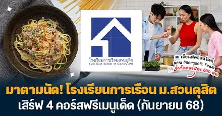 มาตามนัด! 4 คอร์สฟรีสอนทำเมนูอร่อย โดย รร.การเรือน ม.สวนดุสิต (กันยายน 68)