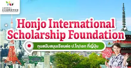 ไปเรียนต่อญี่ปุ่นกัน! ทุนระดับ ป.โท/เอก ‘Honjo International Scholarship’ 