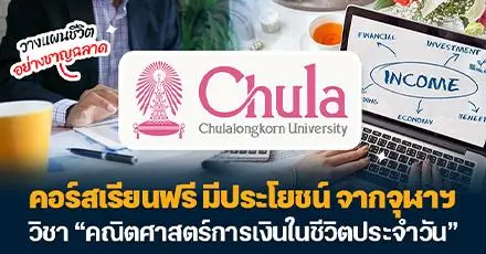 วางแผนชีวิตด้วยเลขคณิต! จุฬาฯ เปิดคอร์สเรียนฟรี “คณิตศาสตร์การเงินในชีวิตประจำวัน” มีใบเซอร์ให้ด้วย
