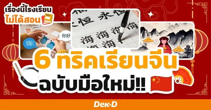 เรื่องนี้โรงเรียนไม่ได้สอน : แชร์ทริคอ่านภาษาจีนง่าย ๆ ฉบับมือใหม่เริ่มเรียน!!!