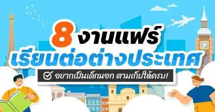 เก็บให้ครบ! ปฏิทินรวม 8 งานแฟร์เรียนต่อต่างประเทศ เตรียมพร้อมสำหรับปี 2026