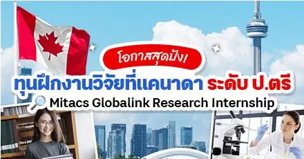 ครั้งแรก! ทุนฝึกงานวิจัยที่แคนาดา ‘Mitacs GRI 2026’ สำหรับนักศึกษา ป.ตรี ทั้งสายวิทย์ & สายศิลป์