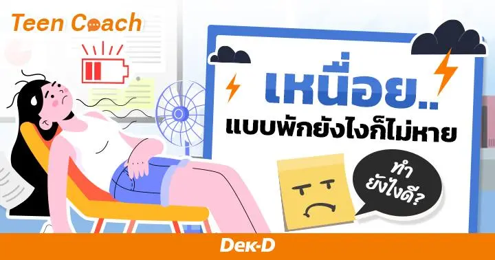 Teen Coach EP.131 : เคยไหม? เหนื่อยจนไม่อยากใช้ชีวิต อาจตกอยู่ในอาการ Emotional Burnout