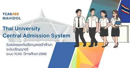 ปฏิทิน TCAS69 ม.มหิดล เปิดรับเดือนไหน มีกี่รอบ มาดู!