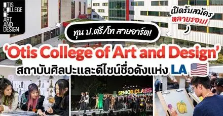 สายอาร์ตห้ามพลาด! ทุน ป.ตรี/โท ‘Otis College of Art and Design’ สถาบันศิลปะและดีไซน์ชื่อดังแห่ง LA