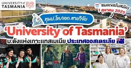 สายวิจัยเตรียมสมัคร! ทุน ป.โท/เอก ‘University of Tasmania’ ยูดังจากออสเตรเลีย ประจำปี 2026