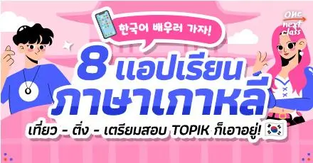 한국어 배우러 가자! รวม 8 แอปเรียนภาษาเกาหลีด้วยตัวเอง เตรียมพร้อมสอบ TOPIK