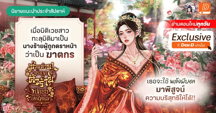 รูปบทความ 'รีวิวนิยายแนะนำประจำสัปดาห์ ช่วยด้วย! ข้าถูกตัวร้ายปักธงเข้าให้แล้ว : เมื่อสาวนิติเวชเกิดใหม่เป็นผู้ต้องหาฆ่าคน เธอจะใช้พลังผีบอกมาพิสูจน์ความบริสุทธิให้ได้'