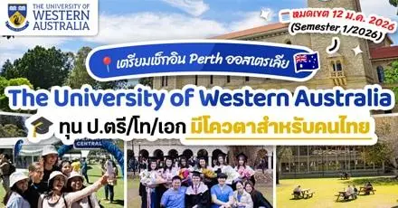 ข่าวดี! ‘The University of Western Australia’ ม.ดังในออสฯ มอบทุน ป.ตรี/โท/เอก สำหรับคนไทย (เข้าเรียนปี 2026)