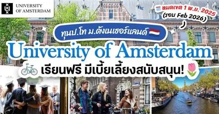 ทีมเนเธอร์แลนด์ปักหมุด! ‘University of Amsterdam’ เปิดรับสมัคร ป.โท ทุกสาขา มีทุนเต็มจำนวน