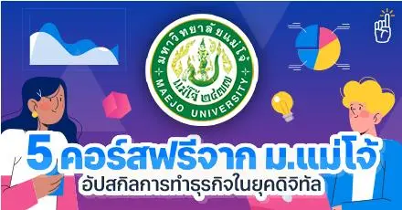 ปั้นแบรนด์ปัง & คอนเทนต์ไวรัล! 5 คอร์สเรียนฟรีจาก ม.แม่โจ้ อัปสกิลการทำธุรกิจในยุคดิจิทัล