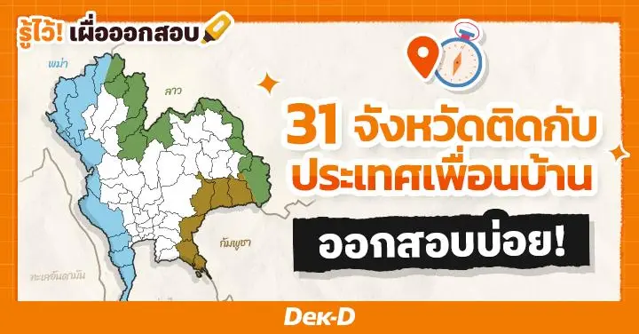 31 จังหวัดติดกับชายแดนประเทศเพื่อนบ้าน ออกสอบบ่อย