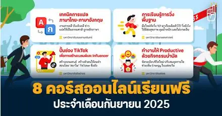 อัปสกิลให้ทันโลก! รวม 8 คอร์สออนไลน์ฟรี เรียนกันแน่นๆ ตลอดเดือนกันยายน 2568