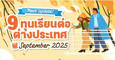 Fall Has Fallen! ปฏิทิน 9 ทุนเรียนต่อต่างประเทศ ประจำเดือนกันยายน 2025