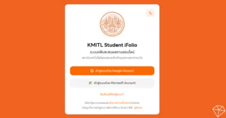 iFolio คืออะไร? จะเข้า Portfolio ลาดกระบัง TCAS69 ต้องทำทุกคนมั้ย?