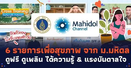รักตัวเองไม่เจ็บเลยสักวัน! 6 รายการเพื่อสุขภาพ จาก ม.มหิดล ดูฟรี ดูเพลิน ได้ความรู้เพียบ