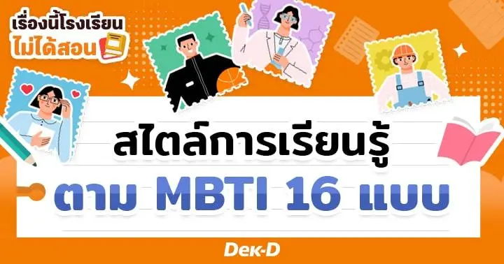 เรื่องนี้โรงเรียนไม่ได้สอน : สำรวจสไตล์การเรียนรู้ตาม MBTI 16 แบบ 