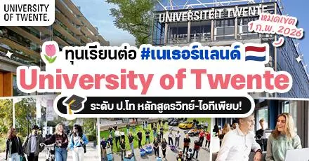 ทุนเนเธอร์แลนด์มาแล้ว! ‘University of Twente’ เปิดรับสมัครทุนเรียนต่อ ป.โท ปี 2026 