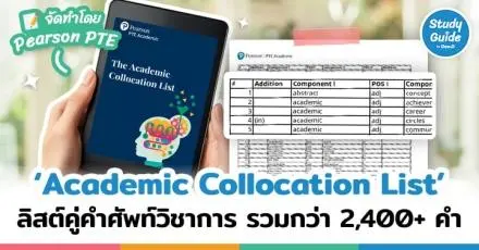 ดาวน์โหลดฟรี! 'Academic Collocation List' รวม 2,400+ คำศัพท์จับคู่ภาษาอังกฤษ ที่พบบ่อยในข้อสอบ ‘PTE’