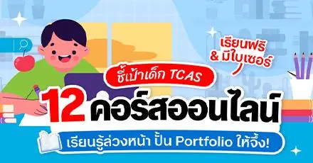 ชี้เป้าเด็ก TCAS 12 คอร์สออนไลน์เรียนฟรี & มีใบเซอร์  เรียนรู้ล่วงหน้า ปั้น Portfolio ให้จึ้ง! 