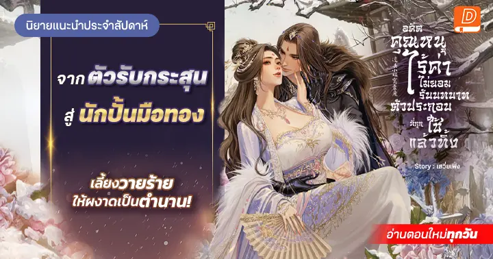 รีวิวนิยายแนะนำประจำสัปดาห์  อดีตคุณหนูไร้ค่าไม่ยอมรับบทบาทตัวประกอบที่ถูกใช้แล้วทิ้ง :  ไม่เป็นแล้วตัวประกอบรับกระสุน ขอเปลี่ยนมาเป็นนักปั้นมือทอง เลี้ยงวายร้ายให้ผงาดเป็นตำนาน!