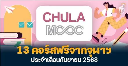 มาเรียนกัน! 13 คอร์สฟรีจาก Chula MOOC ประจำเดือนกันยายน 68 #มีใบเซอร์