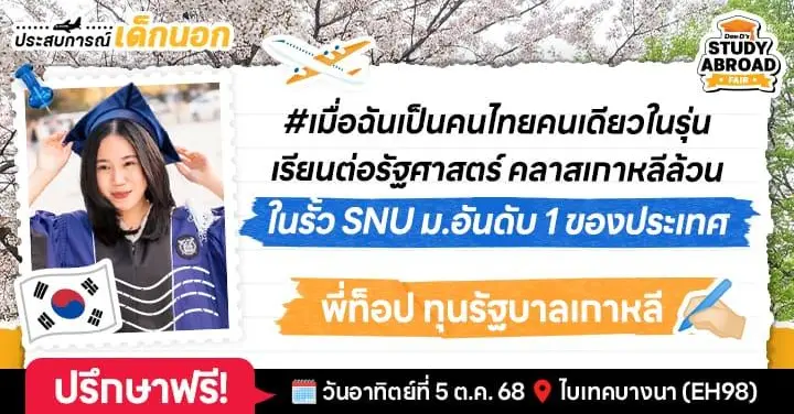 So Hard, So Seoul! ชวน ‘พี่ท็อป’ เล่าเส้นทางเด็กทุนรัฐบาลเกาหลี ลุยจนจบ ป.ตรี รัฐศาสตร์ ม.โซล (SNU)