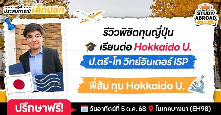 Hokkaido da yo! ‘พี่ส้ม’ ดีกรีรุ่นพี่ทุนเต็มญี่ปุ่น ป.ตรี-โท โปรแกรมวิทย์อินเตอร์ ISP ที่『 โฮคุได 』ไม่มีเทอมใดเลยนะที่ธรรมดา
