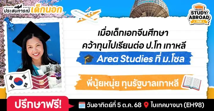 ในวันที่ส้มไม่หวาน แต่วันวานก็ไม่ขม! เมื่อฉันล้มแต่สู้ต่อรอบ 5 จนติดทุนเกาหลี → ปรับภาษาที่เชจู → จบโทอินเตอร์ ม.โซล