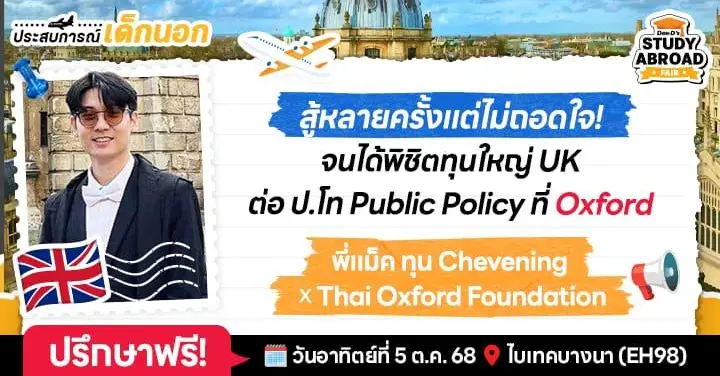 ‘พี่แม็ค-วชิรวิทย์’ กับเส้นทางพิชิตทุน Chevening จนจบ ป.โท Public Policy จาก Oxford — เข้มข้นทุกคลาส บรรยากาศระดับโลก