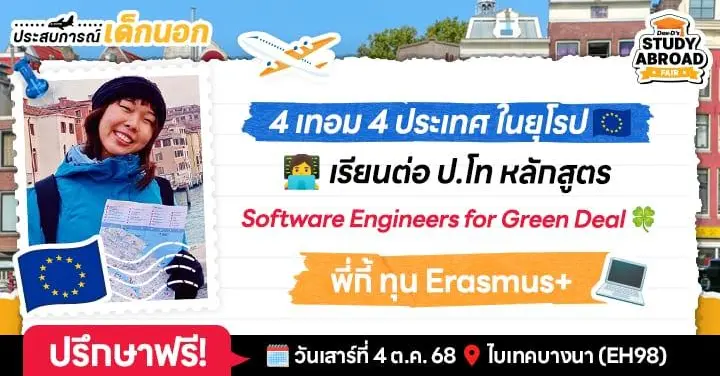 'พี่กี้' รีวิวชีวิตเด็กทุน Erasmus+ เปิดโลกให้สุด 4 เทอม 4 ประเทศในยุโรป | โปรแกรม Software Engr. for Green Deal