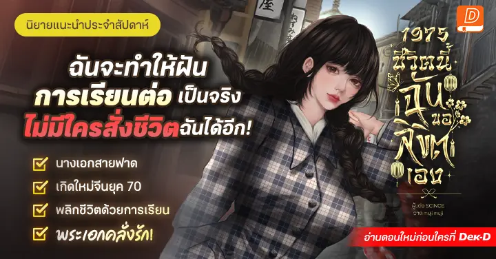 รีวิวนิยายแนะนำประจำสัปดาห์ 1975 ชีวิตนี้ฉันขอลิขิตเอง : สาวยุคใหม่ทะลุไปยุค 70 ถูกบังคับแต่งงาน แต่เธอจะใช้การเรียนเป็นใบเบิกทางพลิกชะตาสร้างชีวิตใหม่!