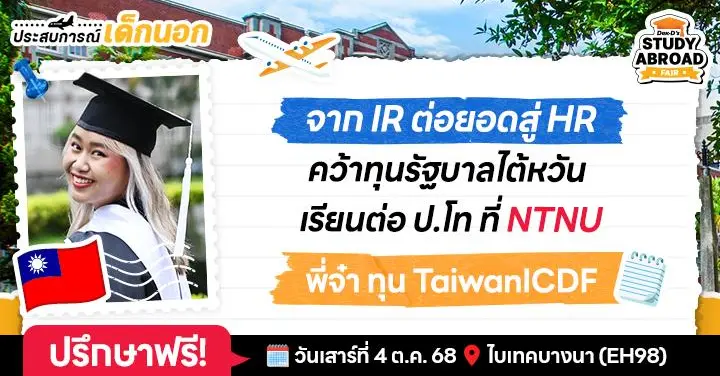 น่าเรียนมากพี่จ๋า! #รีวิวไต้หวัน ฉบับเด็กทุน TaiwanICDF จบ ป.โท ภาคอินเตอร์จาก National Taiwan Normal University